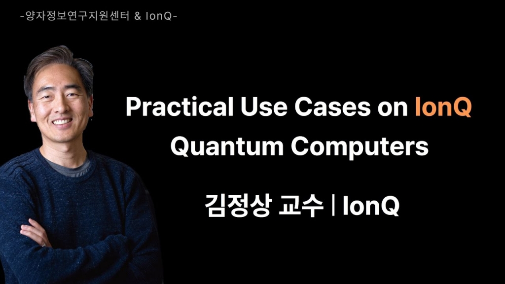  IonQ 양자컴퓨터의 실제 사용 | 김정상 교수