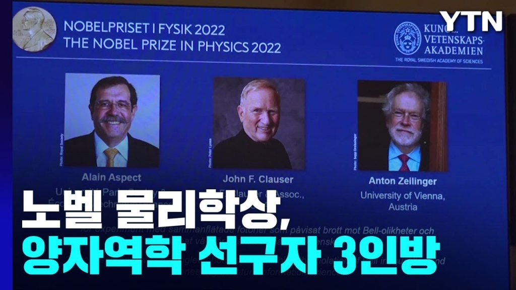 [YTN]올해 '노벨 물리학상'에 양자정보과학 선구자 3인방