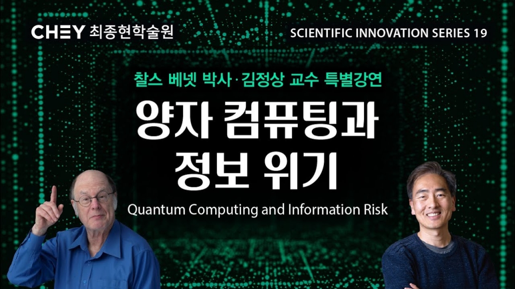 [최종현학술원] 양자 컴퓨팅과 정보 위기