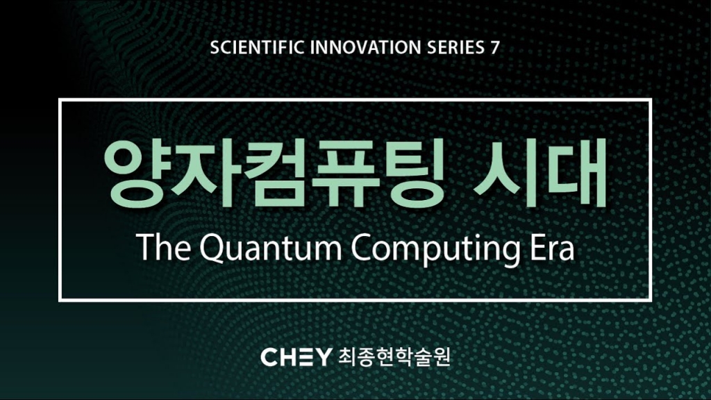 [최종현학술원] 양자 컴퓨팅 시대 The Quantum Computing Era