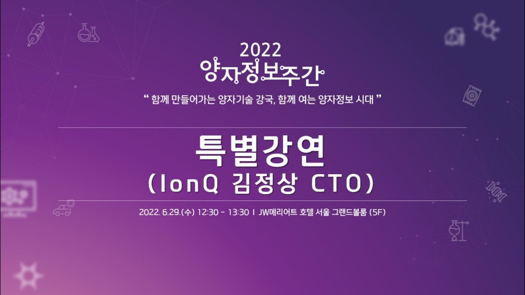 [2022 양자정보주간] '양자컴퓨터와 기술의 미래' (with 김정상 IonQ CTO & 듀크대 교...