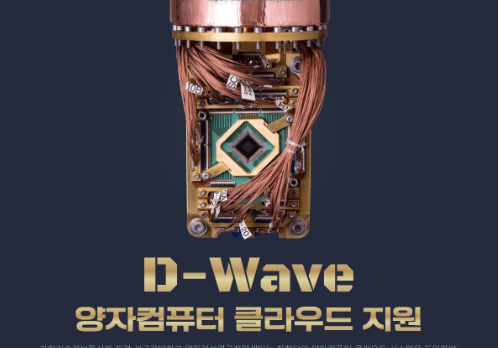 D-Wave 양자컴퓨터 클라우드 지원 개시 (2022.6.1.)