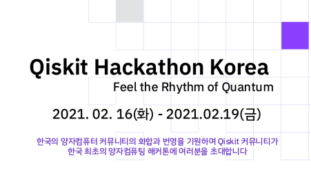 제1회 Qiskit Hackathon KOREA (2021.2.16.~19.)