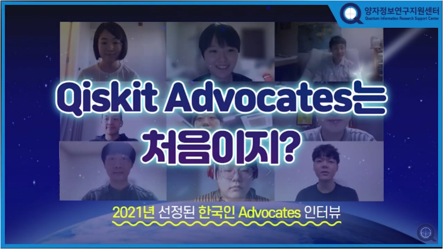 Qiskit Advocates interview 공개 (2021.11.1.)