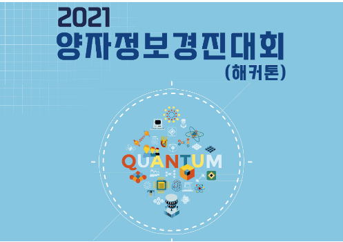 [2021양자정보주간] 제1회 양자정보경진대회(2021.6.30.~31.)