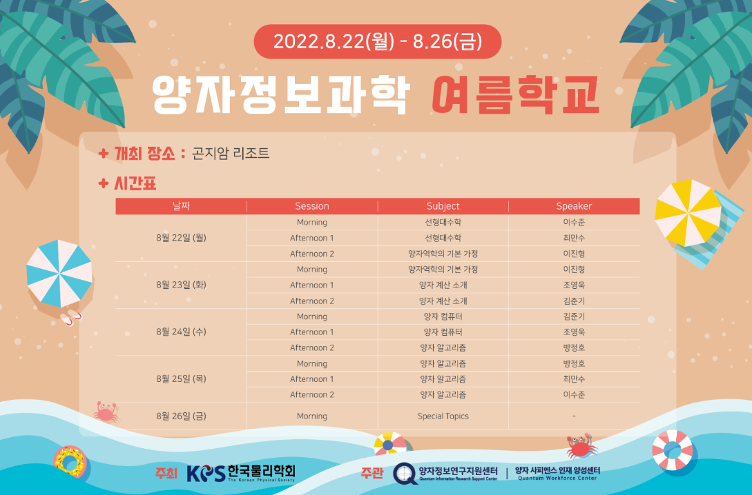 [오프라인 강의] 양자정보과학 여름학교(2022.8.22~26)