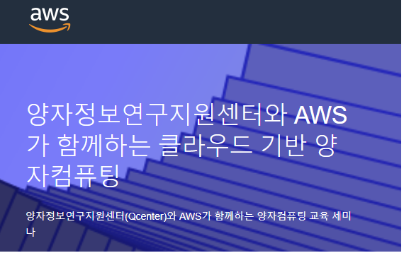AWS가 함께하는 클라우드 기반 양자컴퓨팅 (2020.11.20.)