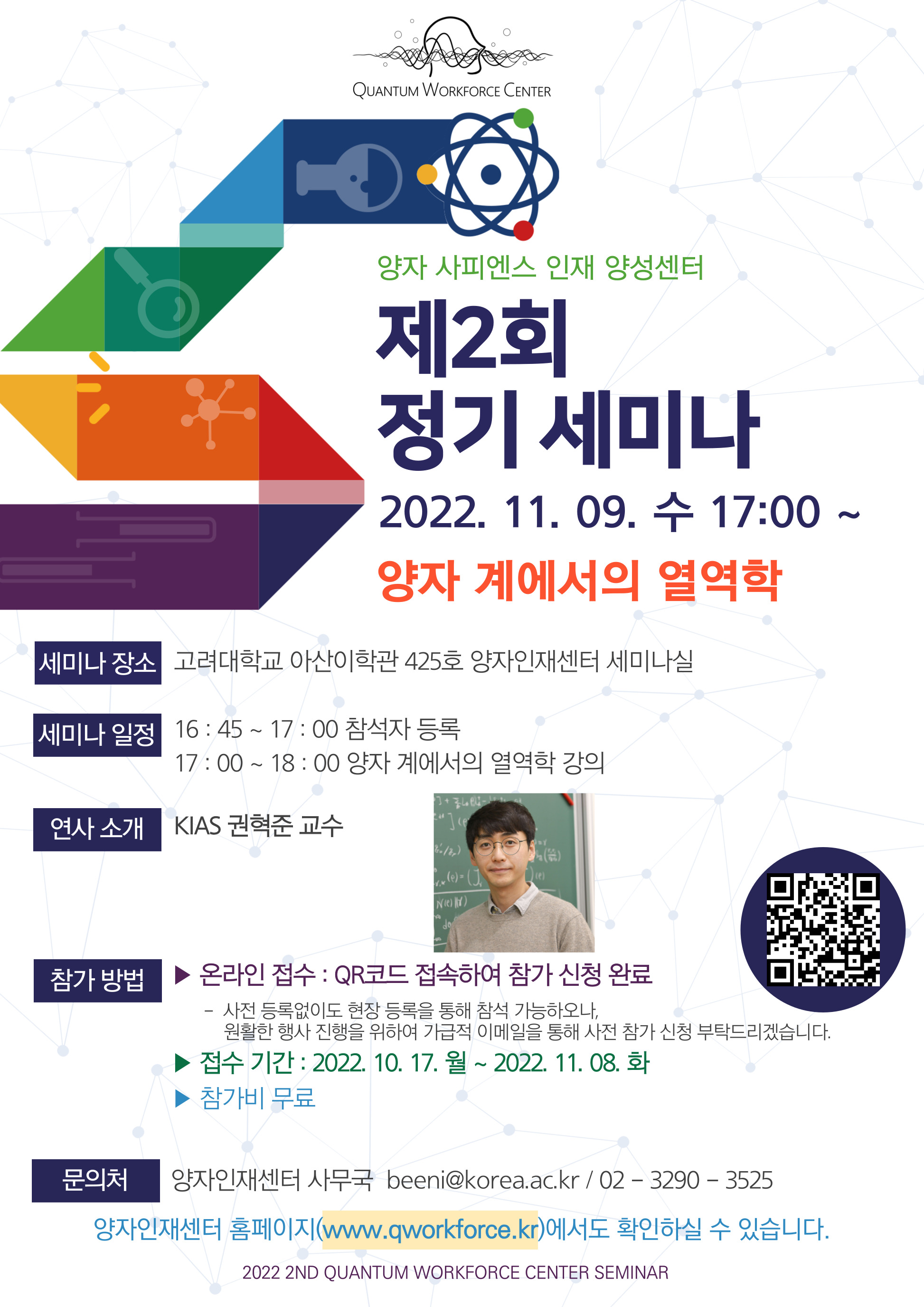 [세미나] 양자 사피엔스 인재 양성센터 제2회 정기 세미나