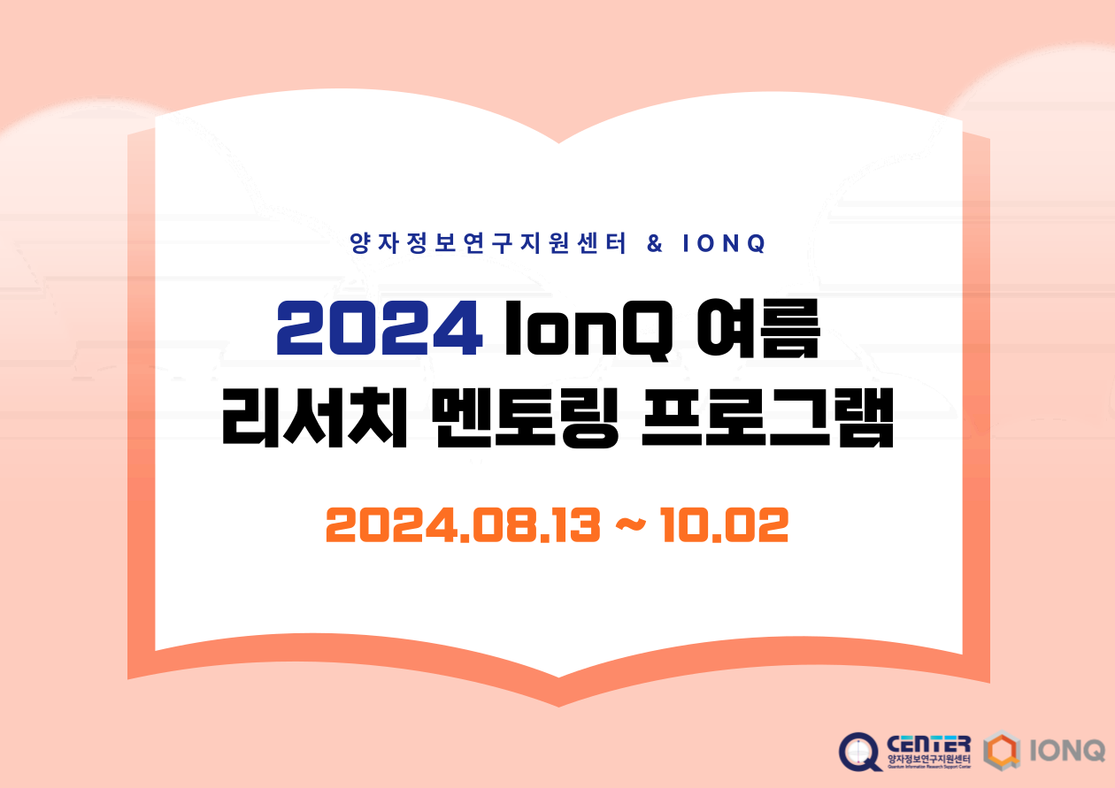 2024 IonQ 여름 리서치 멘토링 프로그램(2024.08.13 ~ 10.02)