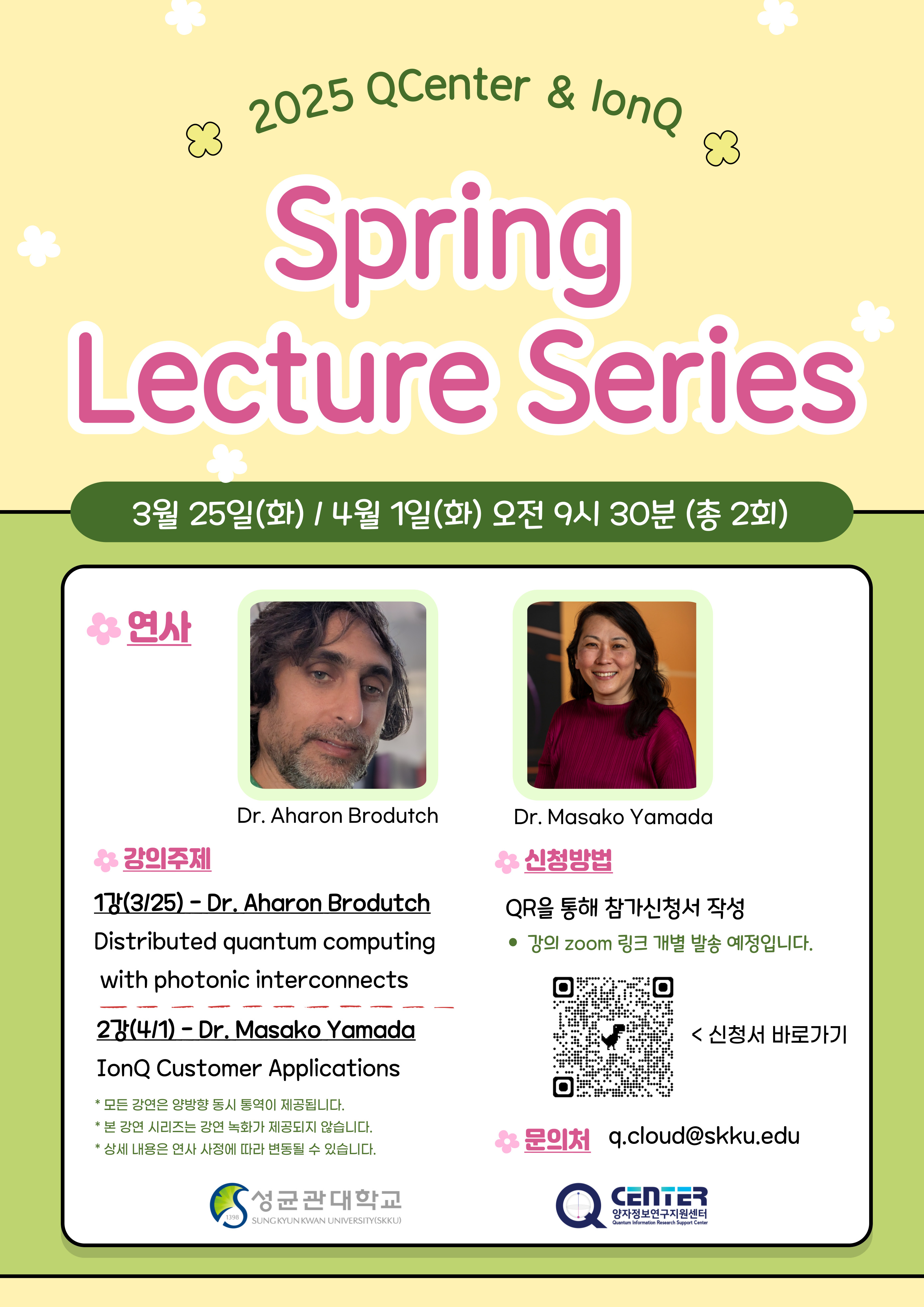 2025 IonQ & QCenter Spring Lecture series