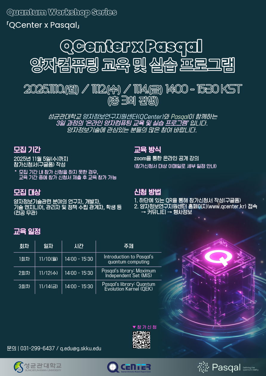 2025 양자정보연구지원센터 x Pasqal 양자컴퓨팅 교육 및 실습 프로그램