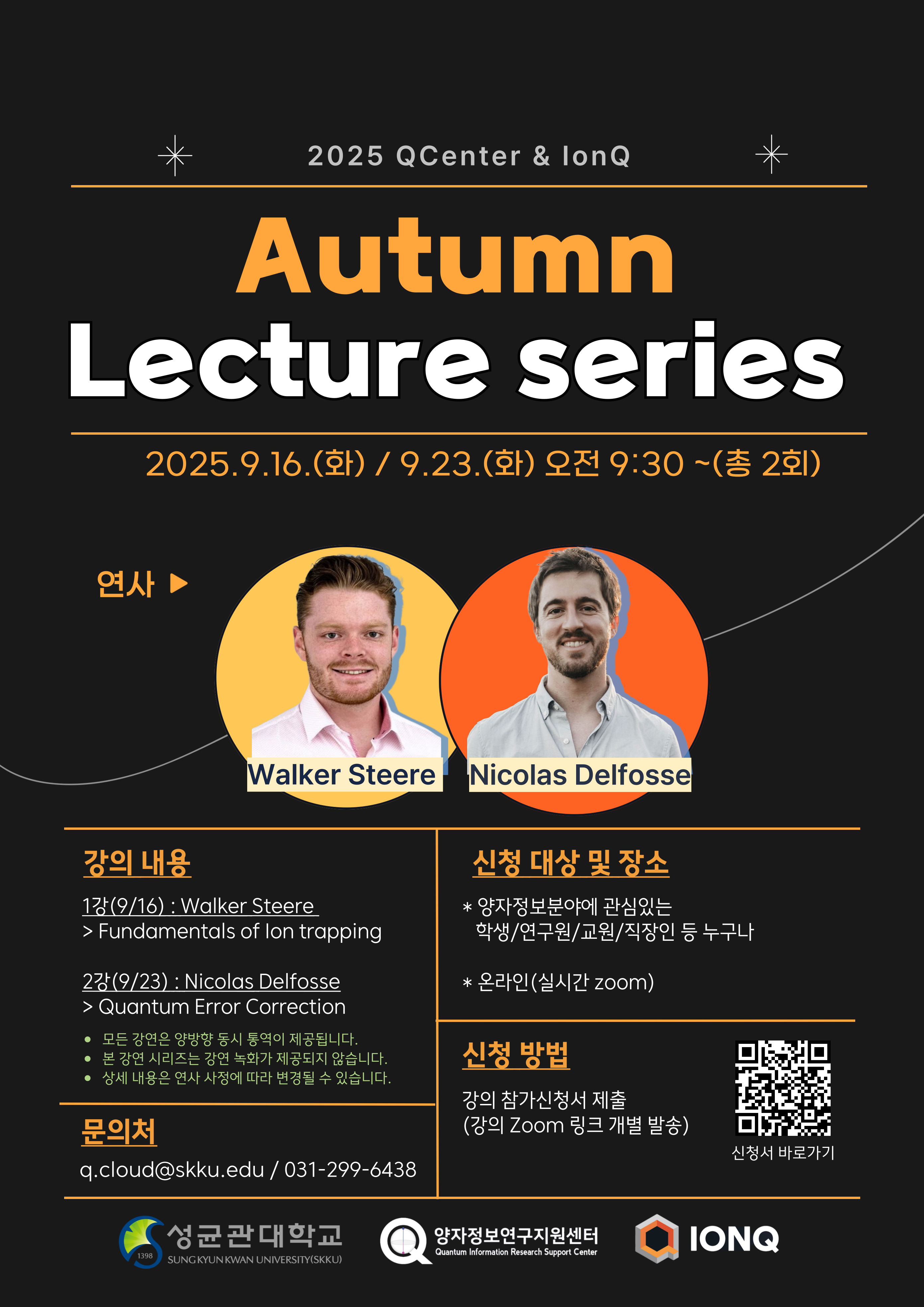 2025 QCenter & IonQ Autumn Lecture series