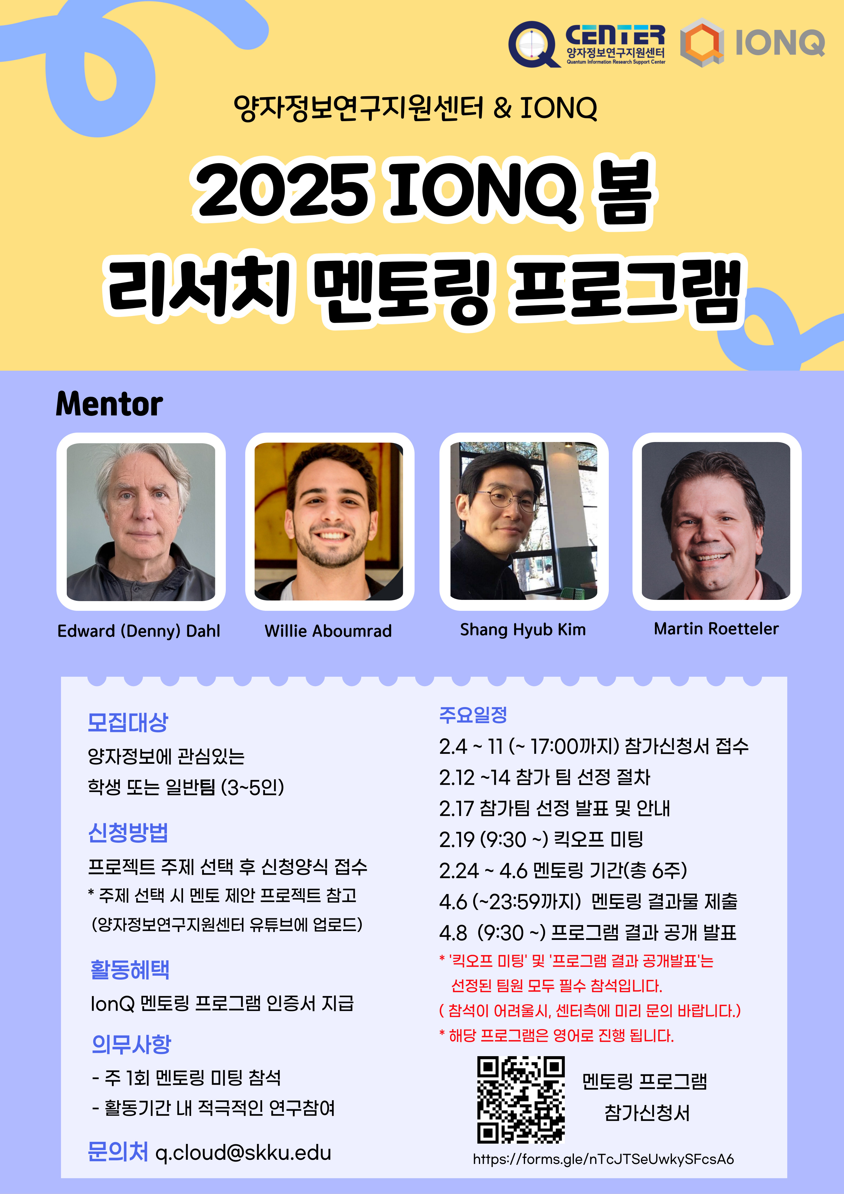 2025 IonQ 봄 리서치 멘토링 프로그램