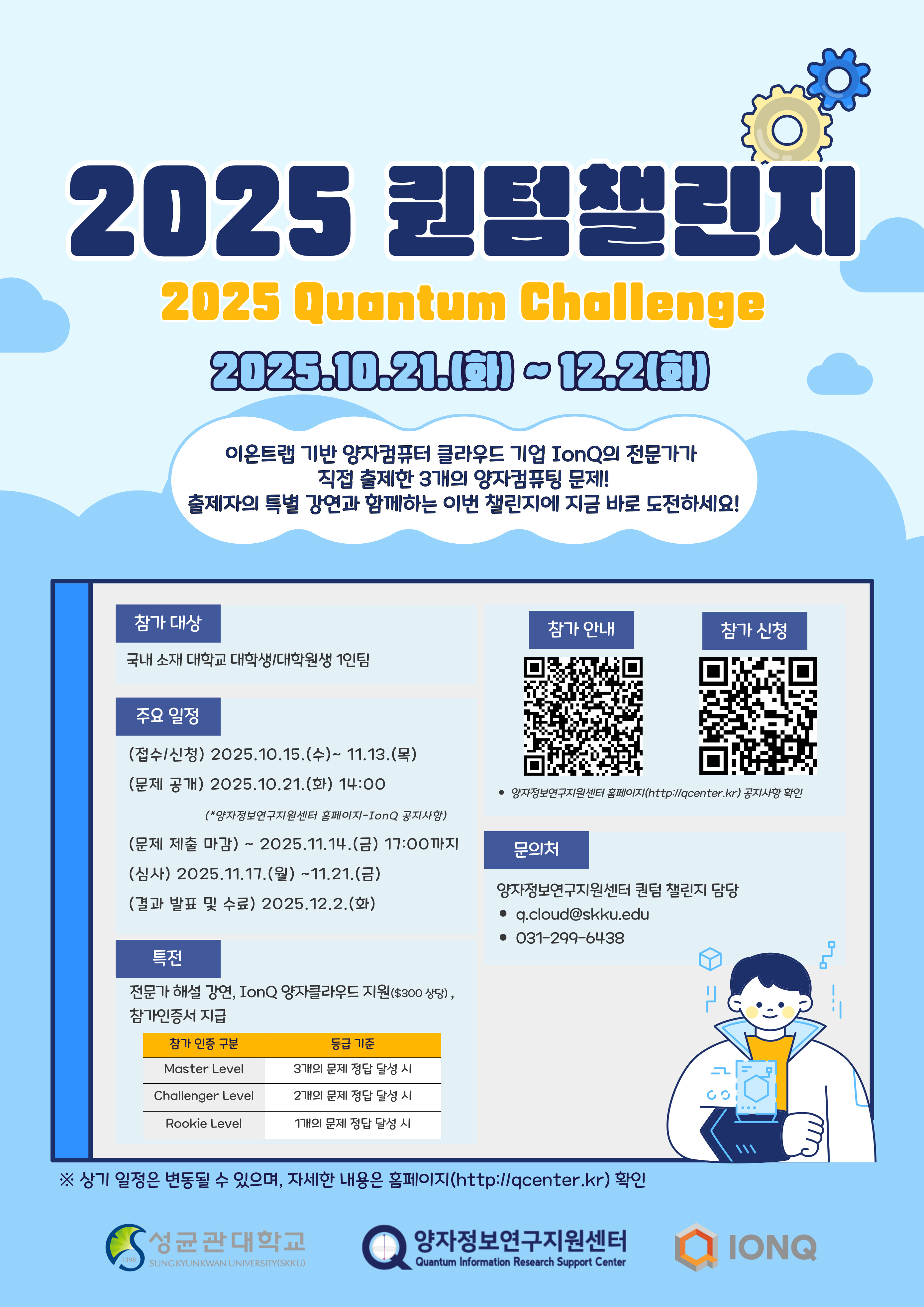 2025 퀀텀챌린지(Quantum challenge)