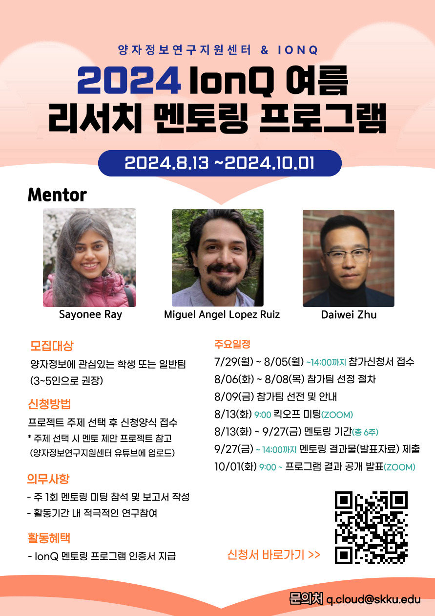 2024 IonQ 여름 리서치 멘토링 프로그램