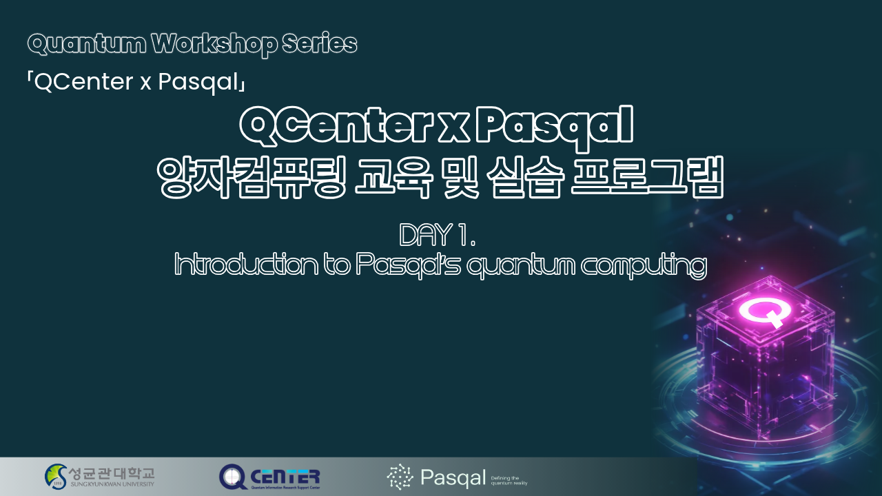 2025 양자정보연구지원센터 x Pasqal 양자컴퓨팅 교육 및 실습 프로그램(2025.11.10....