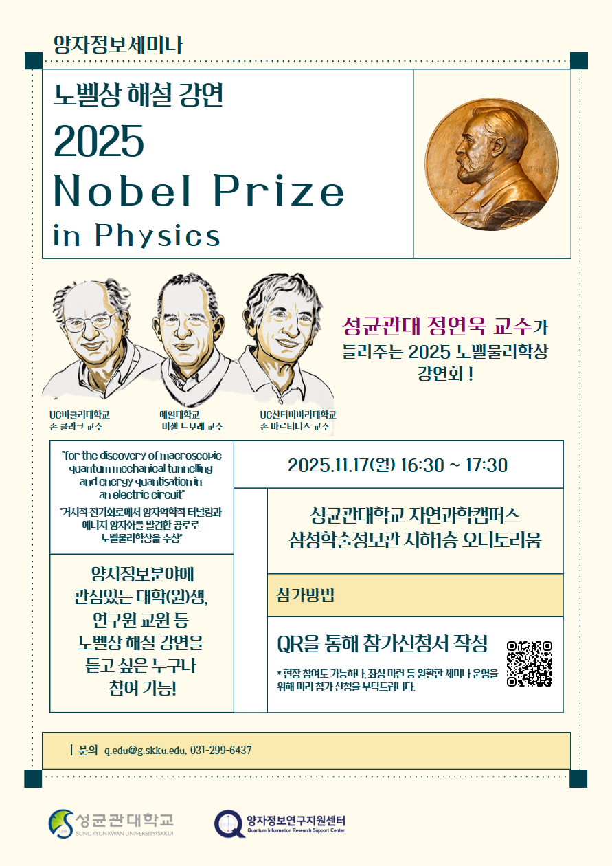 양자정보연구지원센터 양자정보세미나_노벨상 해설 강연(연사 : 정연욱 교수)