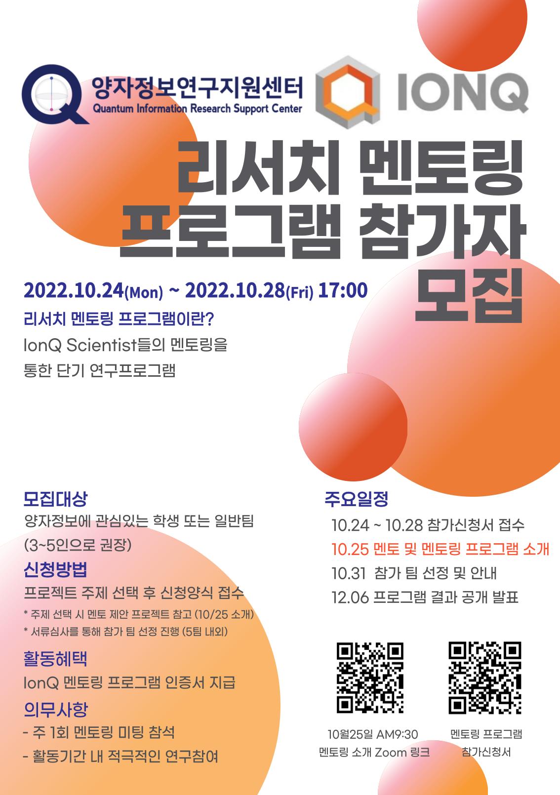 2022 IonQ 가을 리서치 멘토링 프로그램