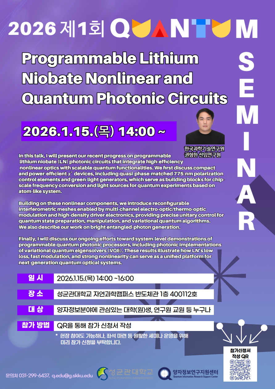 2026 제1회 양자정보세미나(연사 : 권형한 박사)