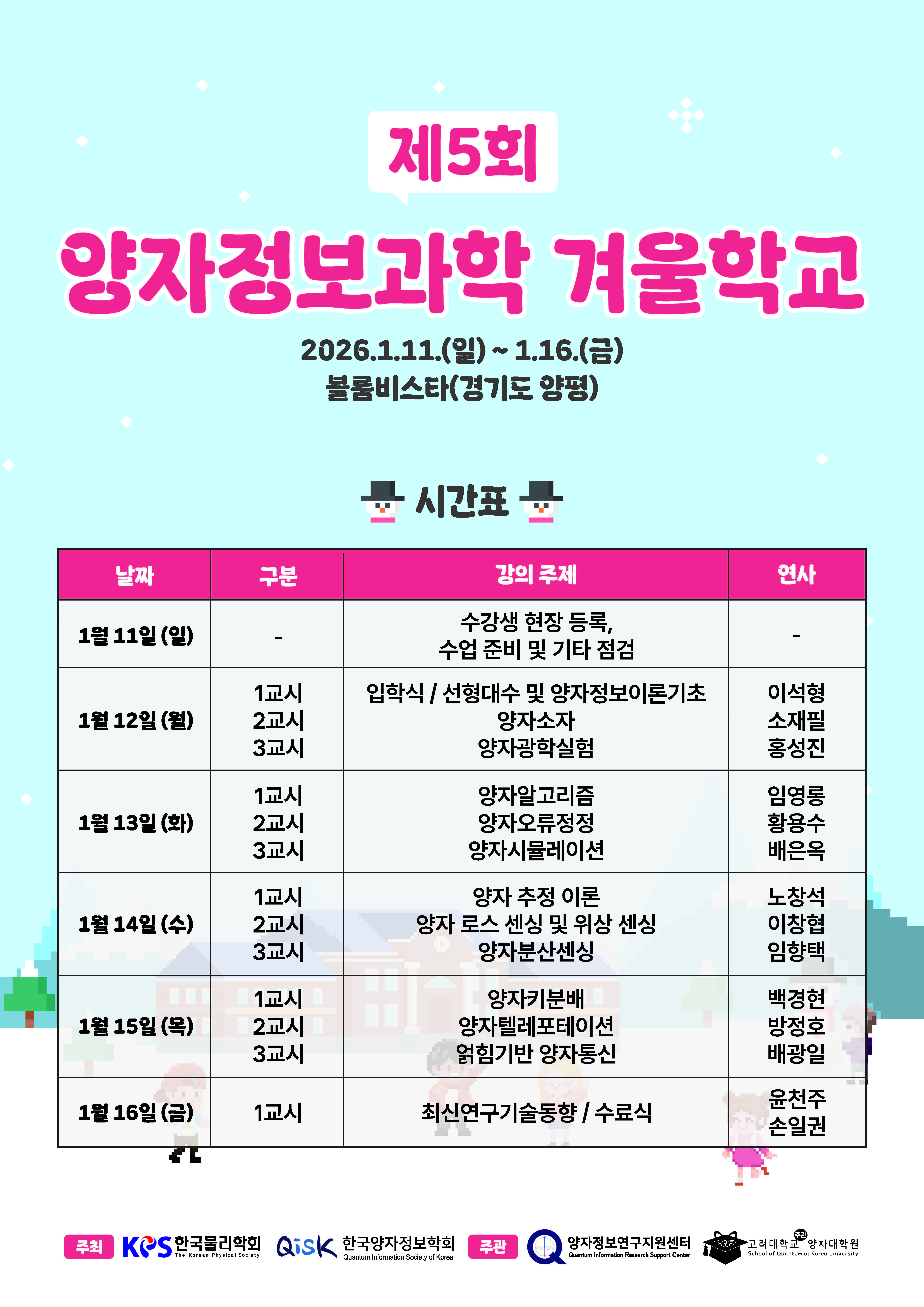 제5회 양자정보과학 겨울학교