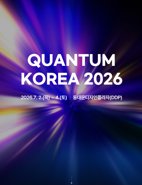 퀀텀 코리아 2026(2026.7. 2 ~ 4)