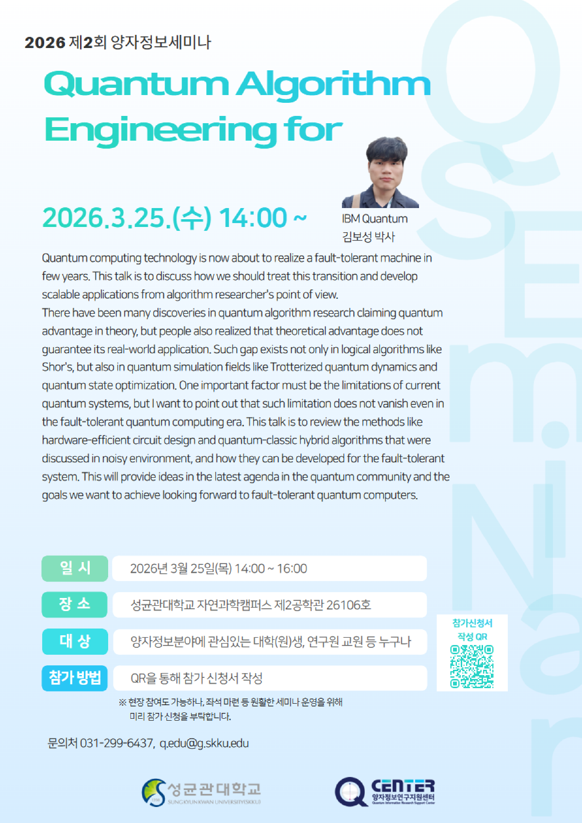 [세미나] 양자정보연구지원센터 2026 제2회 양자정보세미나 개최 안내