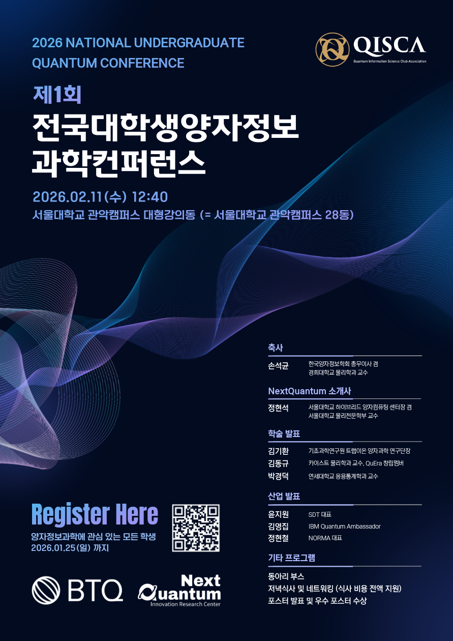 [행사 홍보] 제1회 전국대학생양자정보과학컨퍼런스 개최