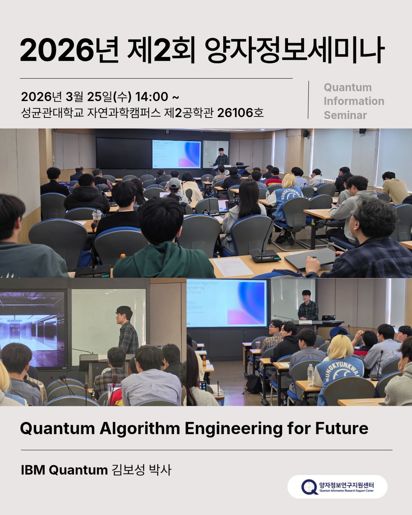 2026 제2회 양자정보세미나 개최