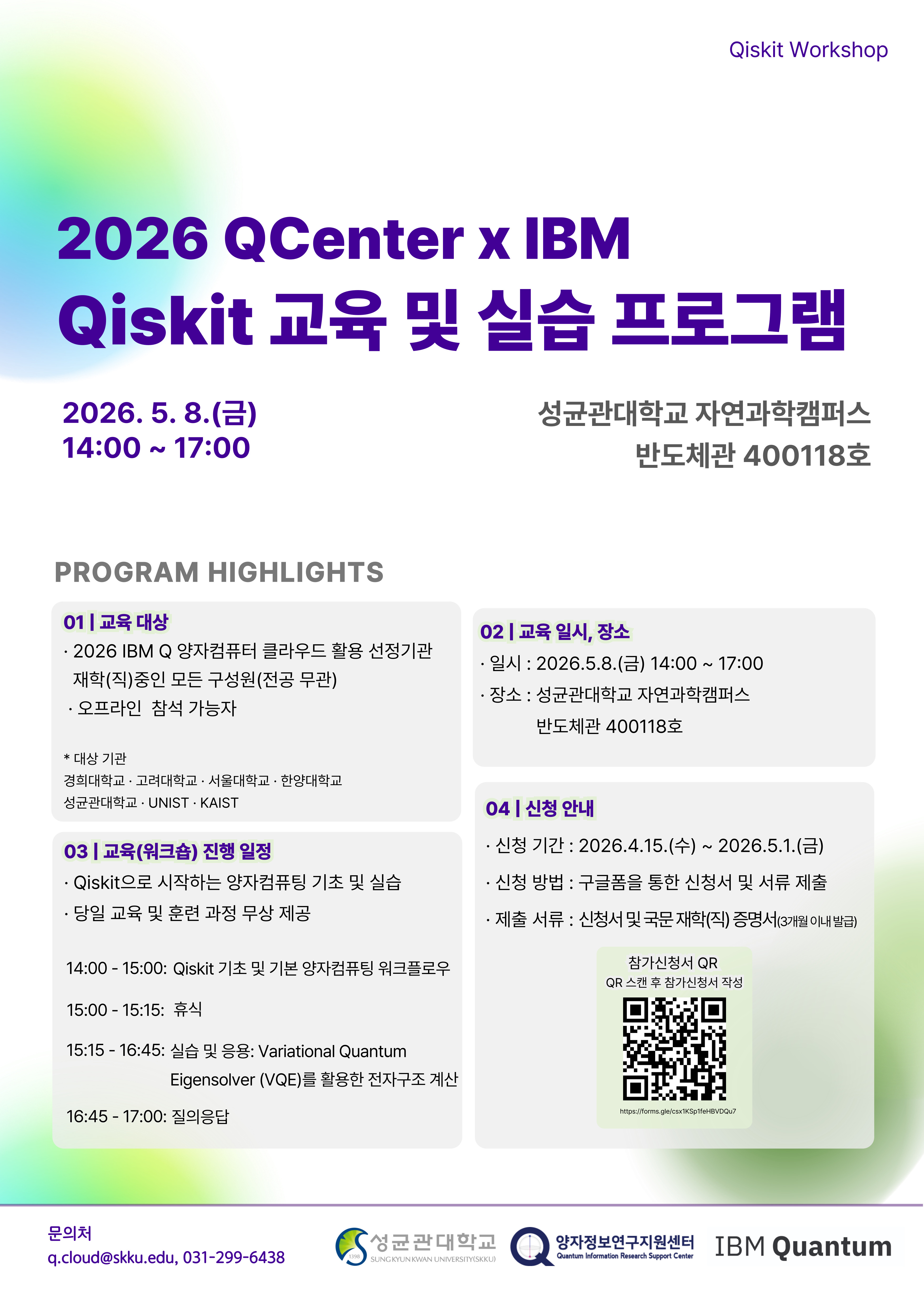 2026 QCenter x IBM Qiskit 교육 및 실습 프로그램