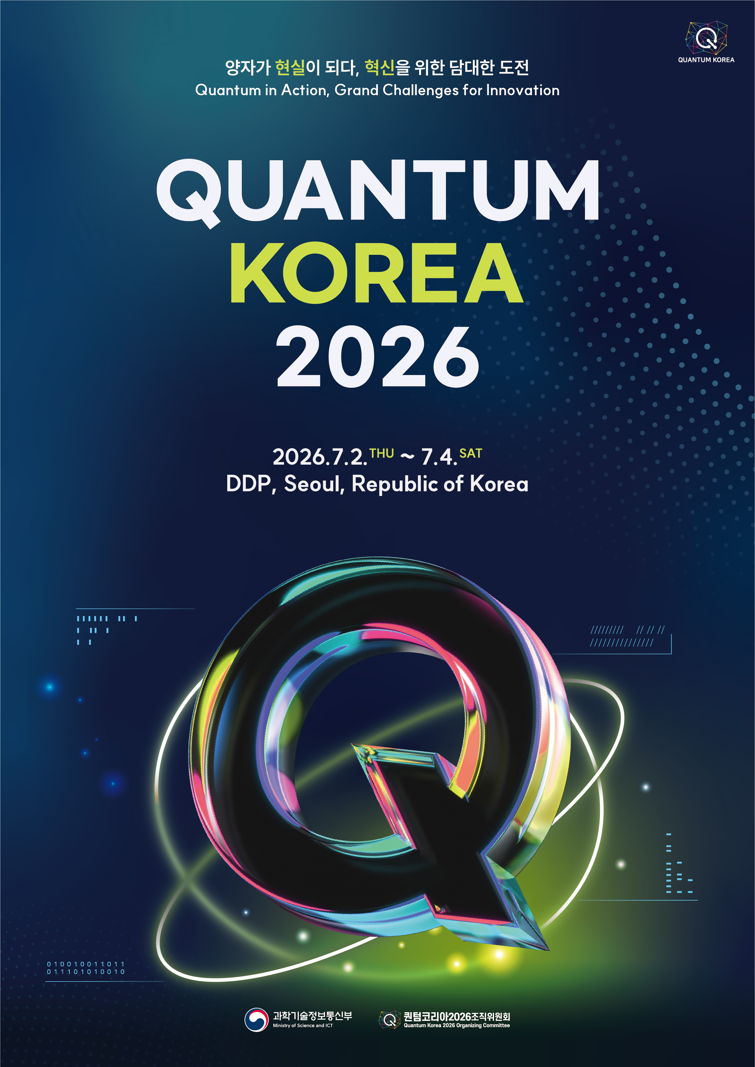 퀀텀 코리아 2026(2026.7. 2 ~ 4)