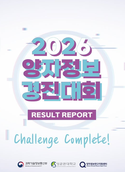 2026 양자정보경진대회 개최