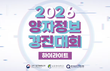 2026 양자정보경진대회 스케치 영상