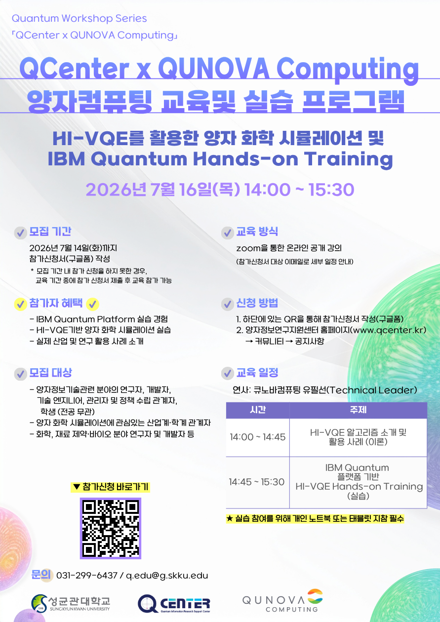 2026 양자정보연구지원센터 x 큐노바컴퓨팅 교육 및 실습 프로그램