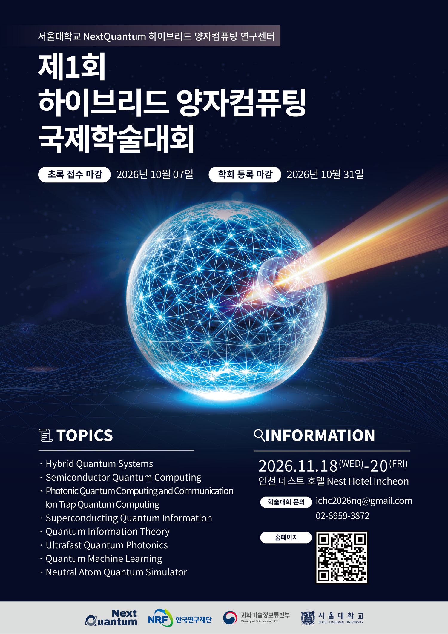 [행사 홍보] 제1회 하이브리드 양자컴퓨팅 국제학술대회