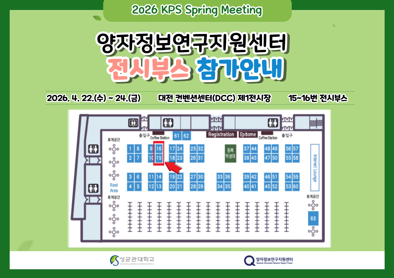 2026 봄 물리학회_양자정보연구지원센터 전시부스 참가