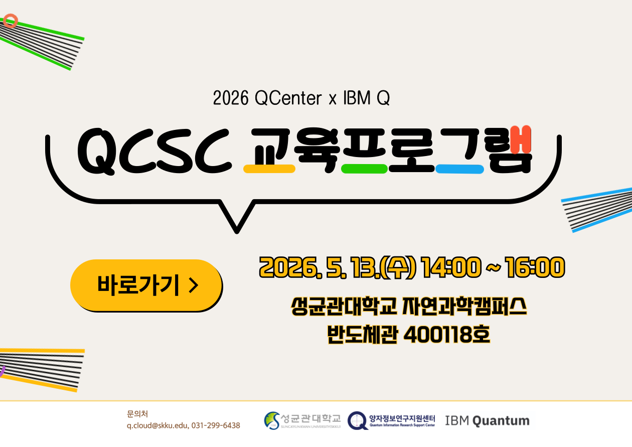 [세미나]2026 QCenter x IBM Q QCSC 교육 프로그램 개최 안내
