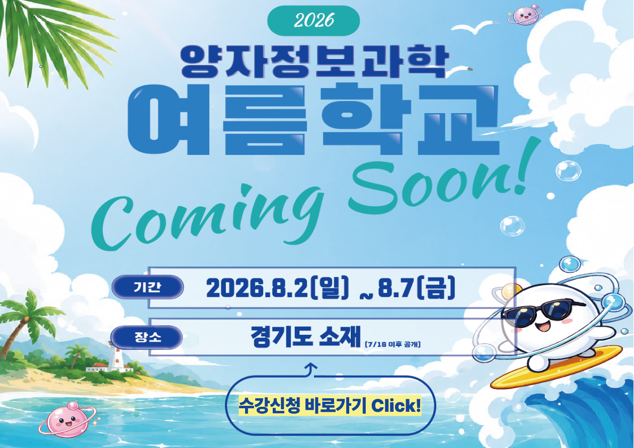 제6회 양자정보과학 여름학교