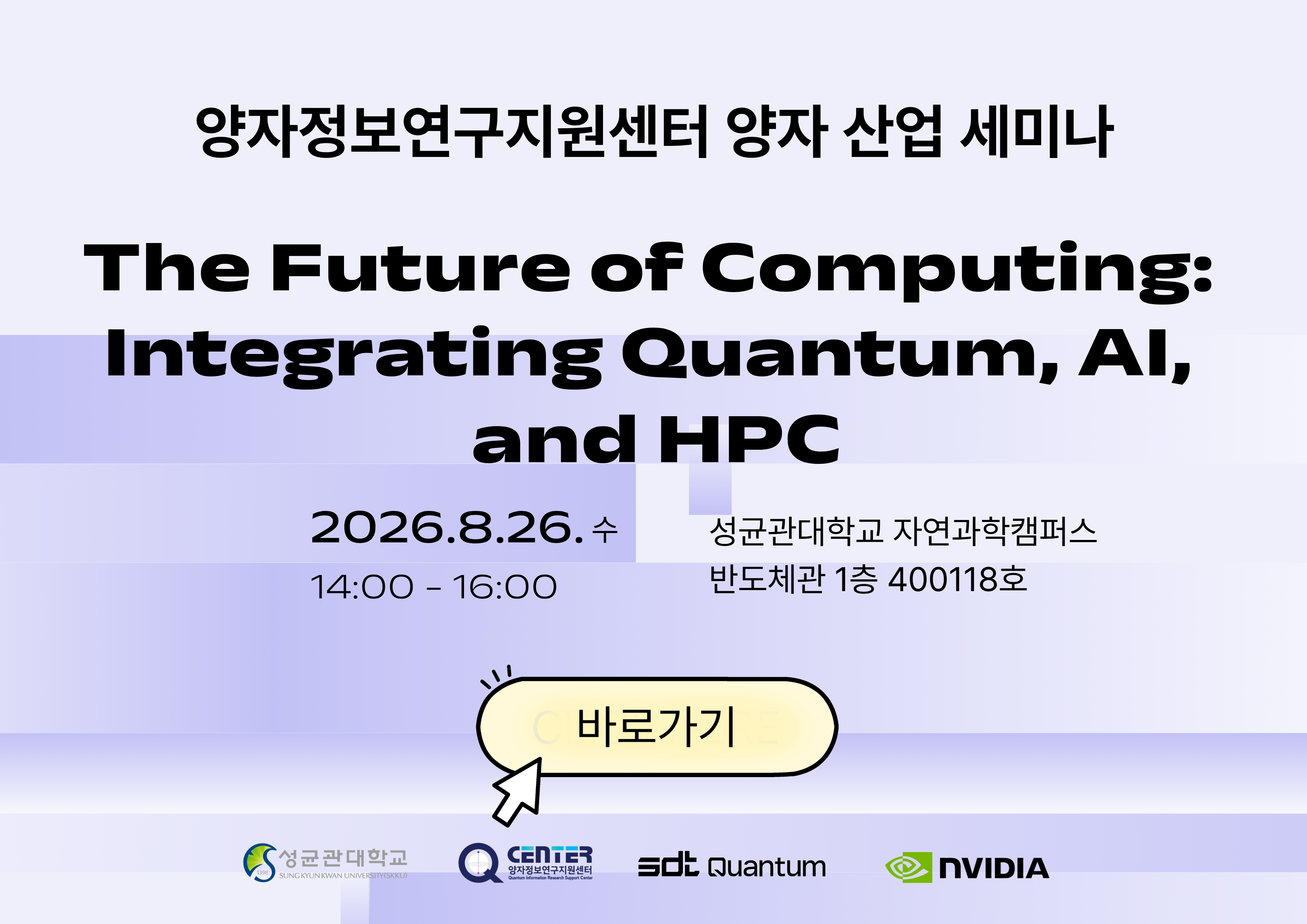 양자정보연구지원센터 양자 산업 세미나 (SDT & NVIDIA)