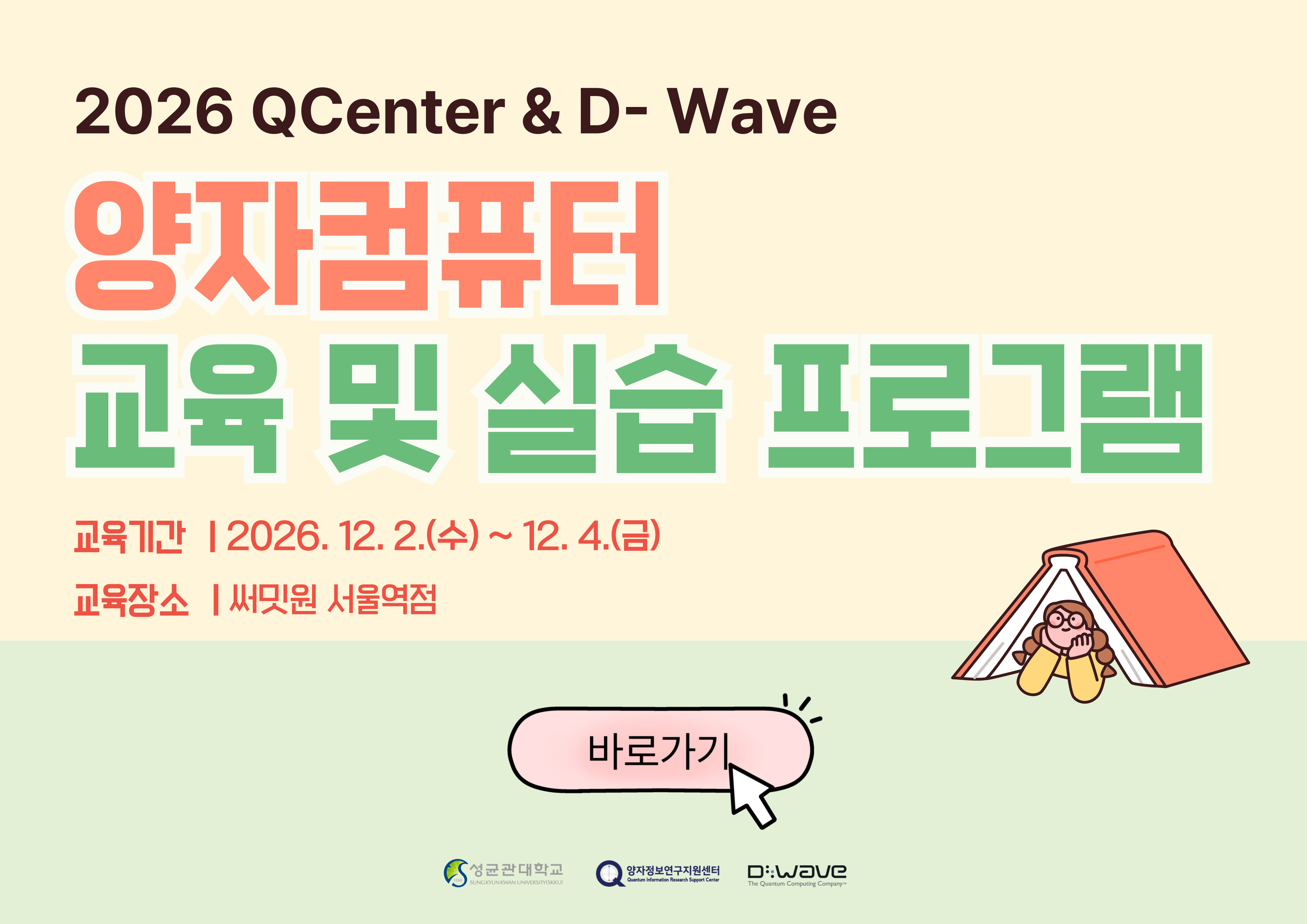 2026 QCenter & D-Wave 양자컴퓨터 교육 및 실습 프로그