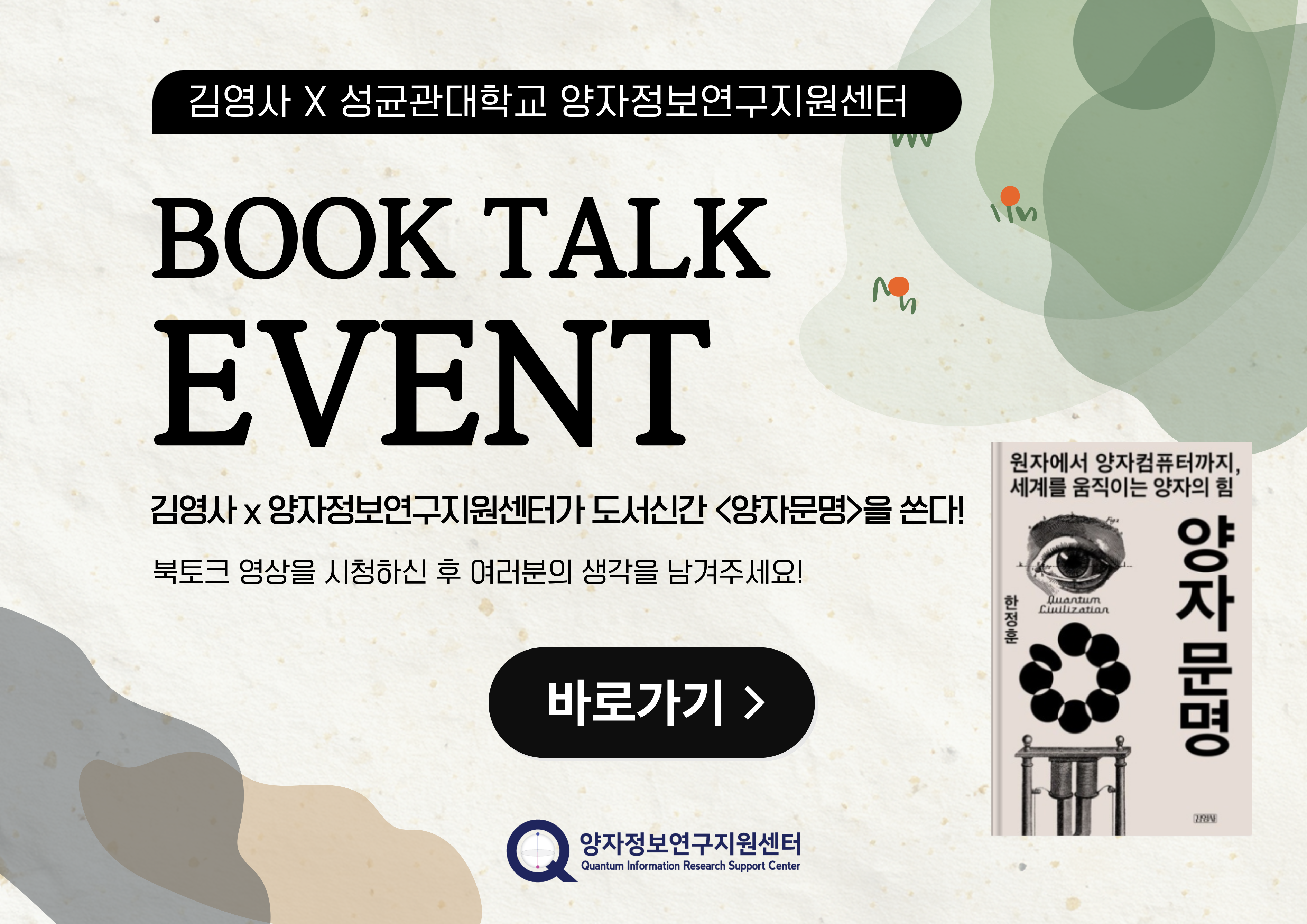 [김영사 X 성균관대학교 양자정보연구지원센터]  '양자문명' 북토크 영상 시청 이벤트
