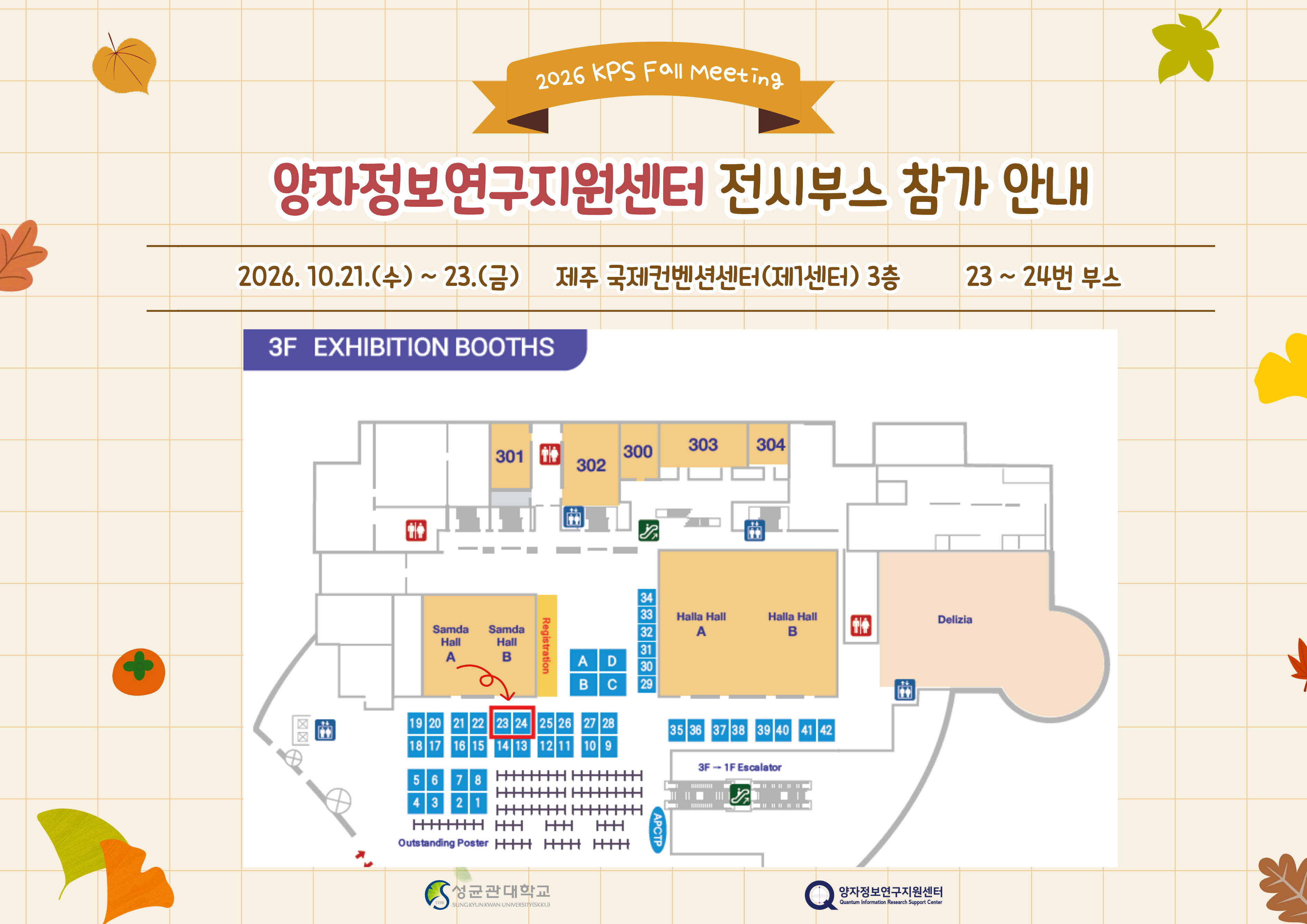 2026 가을 물리학회 전시부스 참가안내