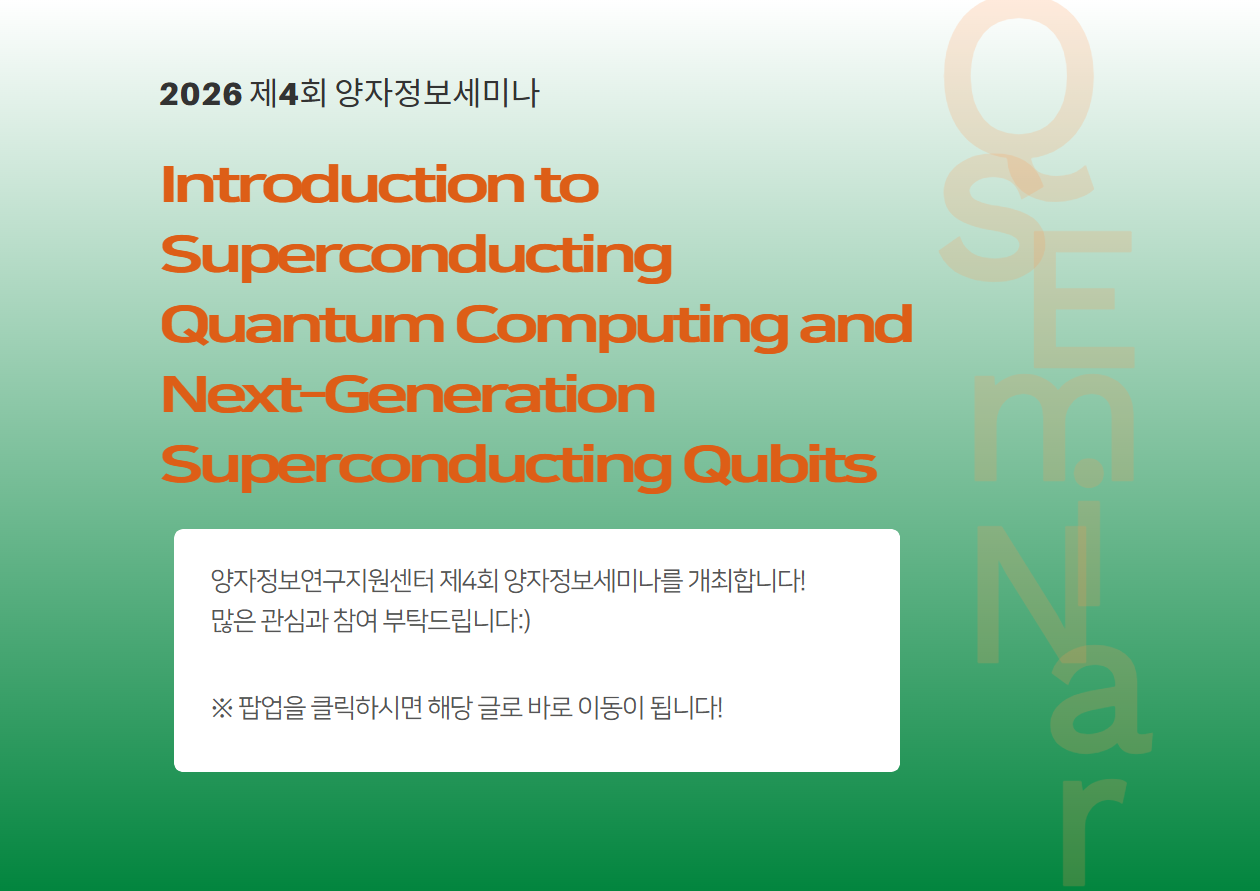 2026 제4회 양자정보세미나