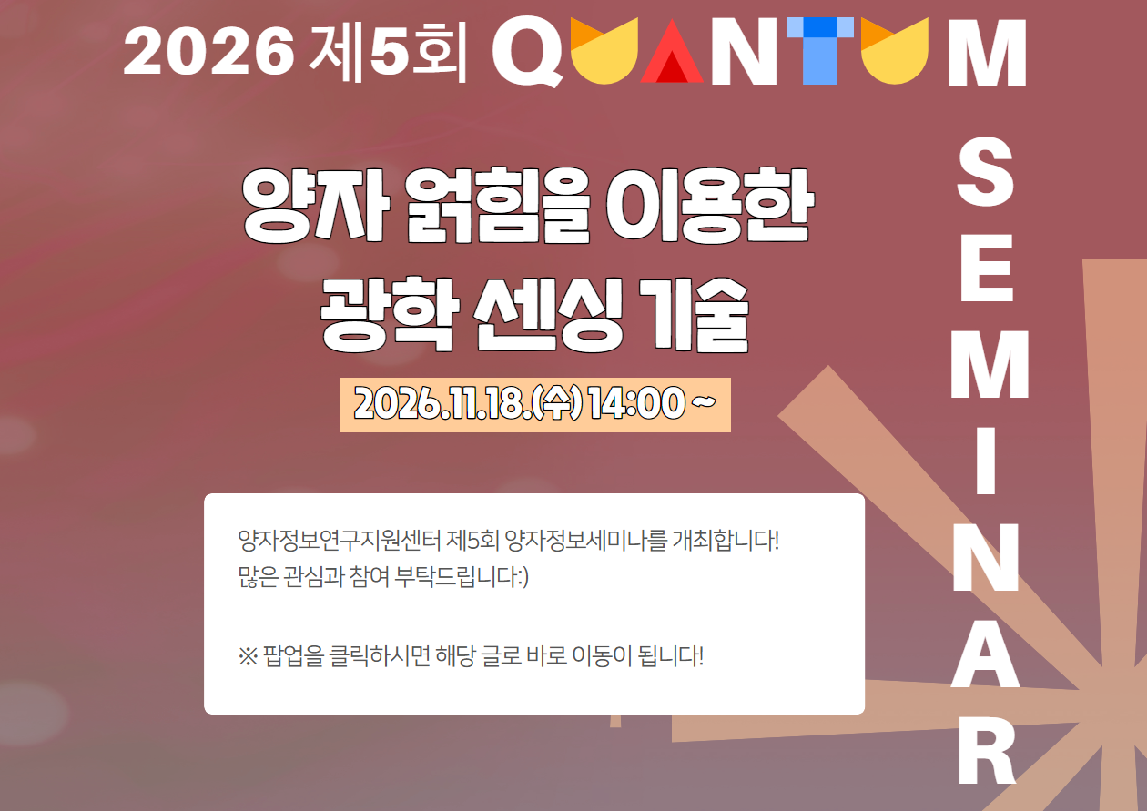 2026 제5회 양자정보세미나